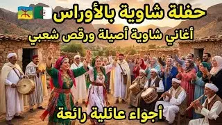 حفلة شاوية بالأوراس 🇩🇿 | أغاني شاوية أصيلة ورقص شعبي بحضور عائلي كبير