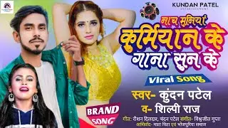 नाच मुनियां कुर्मियांन के गाना सुन के_ Shilpi Raj & Kundan Patel_ Ka 2023 Blockbuster Kurmiyan Song