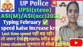 UppoliceSI(steno)/ asi(m)/asi(acc)/computer operator#typingvideo✅#टाइपिंगस्पीड इंक्रीज करें trick se
