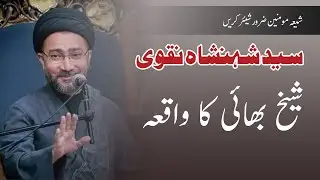 Shekh Bahai Rehmattullah Aleyh Ka Waqia | Syed Shahinshah Hussain Naqvi #wasaileshia