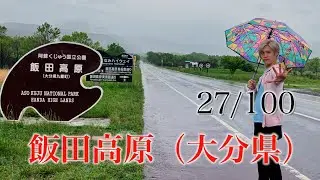 飯田高原 大分県 日本百景巡り 27/100【キャンピングカーTOURエクストラ】