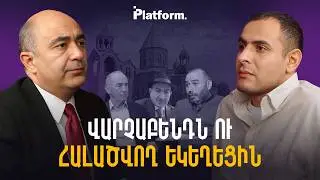 Քրեական գործեր Եկեղեցու դեմ և քաղբանտարկյալներ. ինչ է կատարվում Հայաստանում | Platform 87