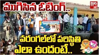 వరంగల్ లో పరిస్థితి ఎలా ఉందంటే.. | Warangal Sarpanch Elections Polling Latest Updates | BIGTV