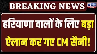 CM Nayab Saini ने खिलाड़ियों को दिया बड़ा गिफ्ट ! | India News Haryana