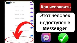 Как исправить ошибку «Этот человек недоступен в Messenger»