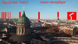 SAS The City as a Text: Saint Petersburg &mdash; 2019 | School of Advanced Studies [Eng Subs]