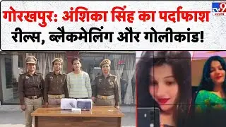 Anshika Singh Gorakhpur: पिस्टल Girl अंशिका सिंह का पर्दाफाश Reels, ब्लैकमेलिंग और गोलीकांड! - TV9