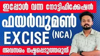 📢FIREWOMEN, CIVIL EXCISE NOTIFICATION : അറിയാതെ പോകരുത് | KERALA PSC UPDATES @knowledgefactorypsc