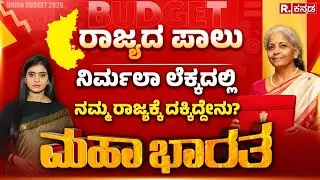 Union Budget 2026: ನಿರ್ಮಲಾ ಲೆಕ್ಕದಲ್ಲಿ ನಮ್ಮ ರಾಜ್ಯಕ್ಕೆಷ್ಟು? | Nirmala Sitharaman | Mahabharata
