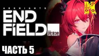 Arknights Endfield - Прохождение №5
