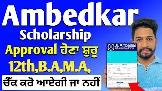 Dr Ambekar Scholarship Form Chek 2025-26 | Scholarship ayega ja nhi kaise kare 2025 | Scholarship 