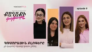 Հումորային կոնտենտ․ քննադատություն, հեյթ և սահմաններ | Քաղաքի փոդքասթը 09