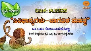 Krishi Darshana | Agriculture program l “Cereals – Global Importance” | 24.12.25 | 6PM | DD Chandana