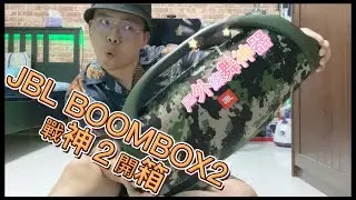 JBL BOOMBOX2 戰神2藍芽音響開箱by嘉哥