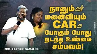 நானும் என் மனைவியும் CARல போகும் போது நடந்த உண்மை சம்பவம் ! | Bro. Karthi C Gamaliel | Aug 29, 2023