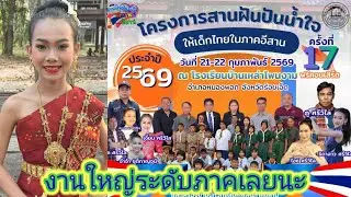 งานรับเชิญ​เข้ามาอีกแล้วเเถวร้อยเอ็ด​เข้าค่ายภาคอีสาน​ธิดาลาว​พาลุย.​Ep:2541