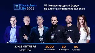 Blockchain Life 2021. Москва  27-28 октября. Форум который нельзя пропустить! #blockchainlife