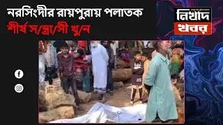নরসিংদীর রায়পুরায় পলাতক শীর্ষ স/ন্ত্রা/সী খু/ন