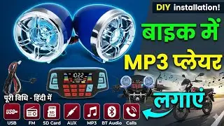 bike music system device install,Add bluetooth system to the bike,सफर को बनाएं आसान