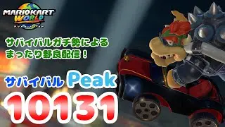 明日は記念企画！ / サバイバル#98(9928～)【#マリオカートワールド #サバイバル #MarioKartWorld #Shorts】