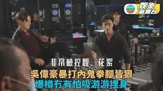 非常檢控觀．花絮｜Ricco拳腳勁兩手下制伏對手 有型靚仔將與游游譜感情線