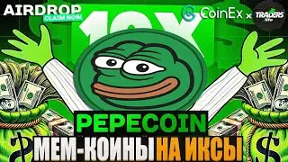 PEPECOIN НЕ ПРОПУСТИ ЭТОТ МЕМКОЙНЫ, НАСТРОЙ МАЙНИНГ $PEP | Конкурс от CoinEx на 1 миллион $PEP!