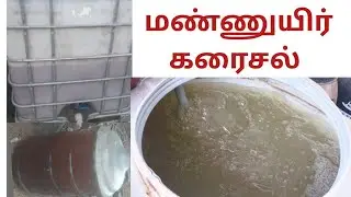 மண்ணுயிர் கரைசல் ! புதிய கண்டுபிடிப்பு இயற்கை விவசாயி மூலனூர் மணி Part 1