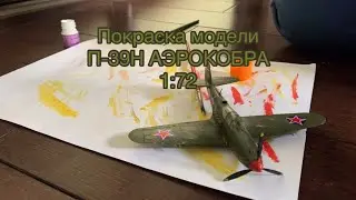 Покраска модели П-39Н АЭРОКОБРА 1:72