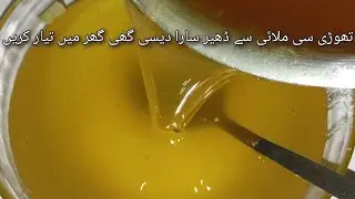Dasi ghee  banay ki quick Recipe 
