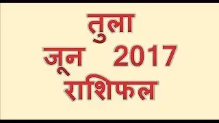तुला राशि जून  2017 राशिफल | Tula June  2017 Rashifal |Libra June  2017 Horoscope  in hindi