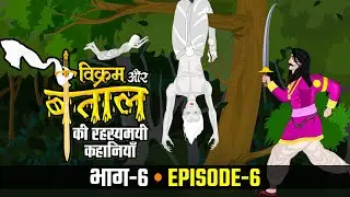 विक्रम बेताल की रहस्यमयी कहानियां - कौन सी रानी सबसे कोमल थी? VIKRAM BAITAL (EPISODE 6) Kon Si Rani?