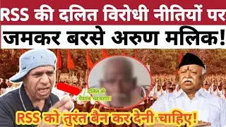 #RSS की दलित विरोधी विचारधारा पर भड़के मलिक! #rssban #rss #arunmalik #mohanbhagwat 