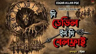 The Devil in the Belfry (দ্য ডেভিল ইন দ্য বেলফ্রাই)| Edgar Allan Poe | Bangla Horror Audio Story