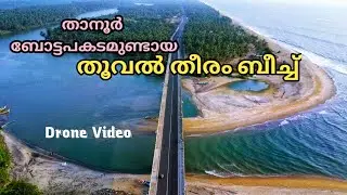 താനൂർ ബോട്ടപകടമുണ്ടായ തൂവൽ തീരം / Thooval Theeram beach / Drone Video
