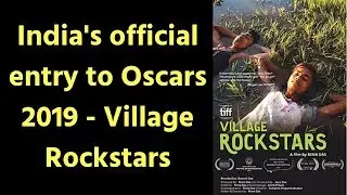 Village Rockstars Movie India's official entry for Oscars 2019 | Rima Das | विलेज रॉकस्टार्स
