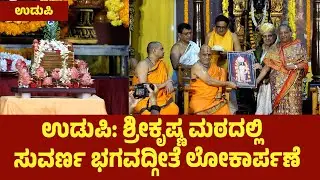 ಉಡುಪಿ: ಶ್ರೀಕೃಷ್ಣ ಮಠದಲ್ಲಿ  ಸುವರ್ಣ ಭಗವದ್ಗೀತೆ ಲೋಕಾರ್ಪಣೆ:Golden-Bhagavad-Gita-to-be-unveiled-today| UV
