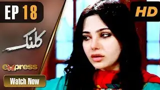 Drama | Kalank - Episode 18 | Express Entertainment Dramas | Rubina Arif, Shahzad Malik, Akbar