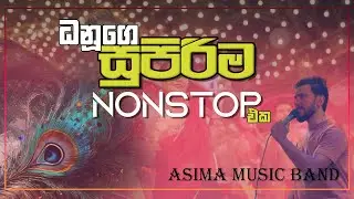 Dhanu's Super Nonstop | දනූගෙ සුපිරිම ටික | Asima Music Band - Badulla