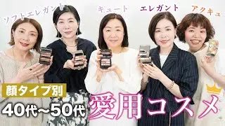 【40代、50代必見‼️】顔タイプ別のリアルな愛用コスメを徹底解説✨パーソナルカラー、顔タイプ何を優先してる？