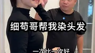 细苟哥在家帮我染头发…#记录真实生活 #真实的样子 #我的日常生活