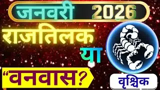 वृश्चिक राशि जनवरी 2026 मासिक राशिफल राजतिलक या वनवास? करियर-धन-सम्मान में बड़ा फैसला