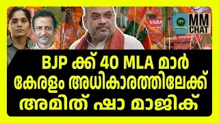 Amit Shah takes decision on Sreelekha's case | MM CHAT | BJP