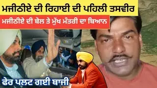 Bikram Singh Majithia | ਦੀ ਰਿਹਾਈ ਦੀ ਪਹਿਲੀ ਵੀਡੀਓ ਸਰਕਾਰ ਦਾ ਆਇਆ ਬਿਆਨ #punjabnews 