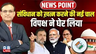 संविधान को ख़त्म करने की नई चाल-विपक्ष ने घेर लिया | Rahul Gandhi | supreme court | SIR | Mamata news