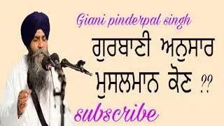 ਗੁਰਬਾਣੀ ਅਨੁਸਾਰ ਮੁਸਲਮਾਨ ਦੀ ਪਛਾਣ  muslim Kon shabad vichar bhai pinderpal singh ji