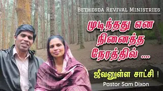 முடிந்தது என நினைத்த நேரத்தில்.... || ஜீவனுள்ள சாட்சி || Pastor Sam Dixon (Kodaikanal) #tamil #viral