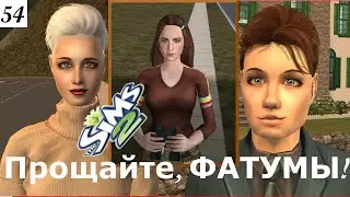 Прощайте Фатумы, победившие Апокалипсис! The Sims 2 Фатумы Apocalypse Challenge &ndash; 55