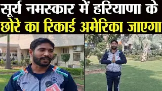 37 घंटे सूर्य नमस्कार, Hisar के लड़के का रिकॉर्ड, कई देशों में जाएगा। देखिए | City Tehelka | News