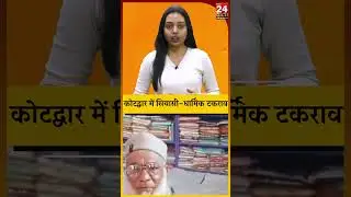 Kotdwar में सियासी-धार्मिक टकराव #ytshorts #trending #MOHAMMADDEEPAK #bajrangdal