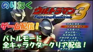 【たく】 ウルトラマンFE3 バトルモード 全キャラクタークリア配信！  【生放送】